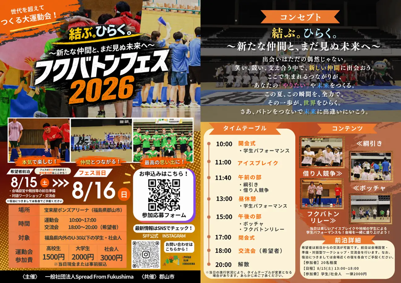 【福島県郡山市】U-30の学生・社会人がスポーツでつながる「フクバトンフェス2026」を8月16日(日)に郡山市で開催！7/31(金)まで参加者募集！郡山市