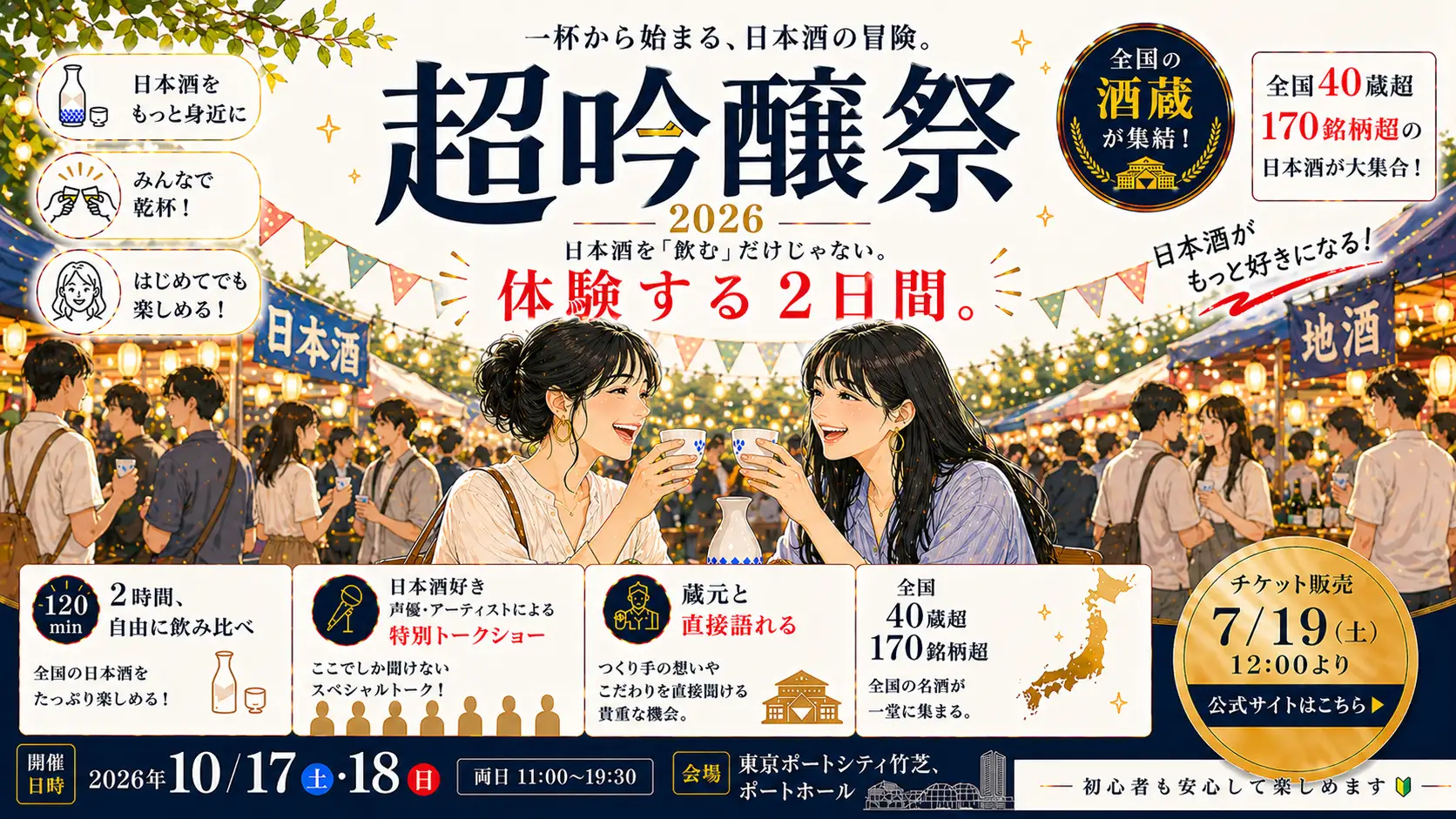 茅野愛衣・大橋彩香・内田彩ら豪華出演者とカンパイ！日本最大級の吟醸酒フェス「超吟醸祭2026」開催決定、全国42蔵・150銘柄以上が東京・浜松町に集結！Doosin