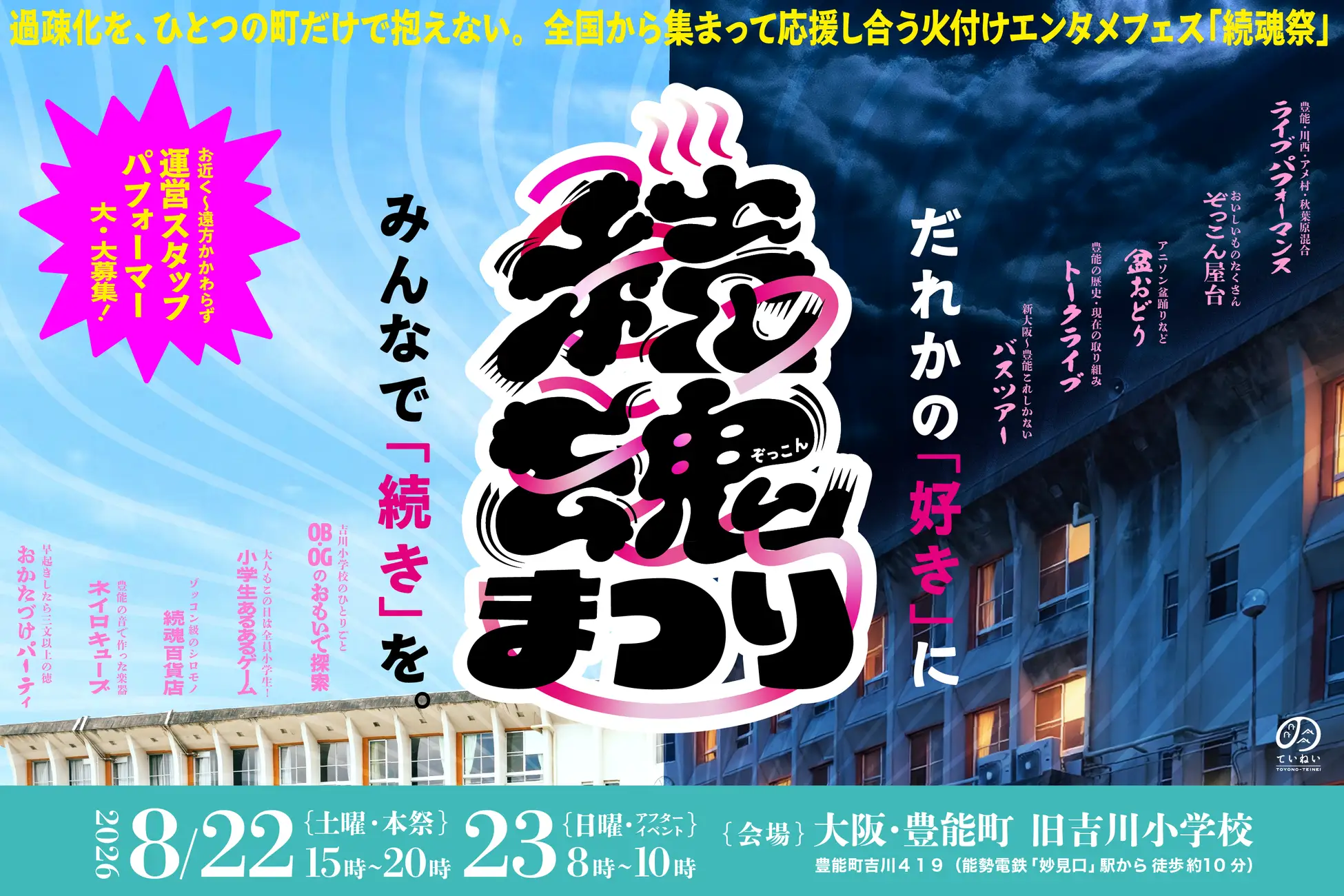 【大阪・豊能町】過疎化を、ひとつの町だけで抱えない。全国から集まって応援し合う火付けエンタメフェス「続魂祭」万博でつながった全国の地域プレイヤーが廃校に集い、互いの地域を応援する「続魂祭」