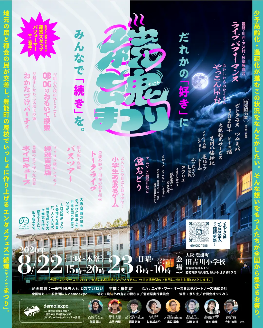 【大阪・豊能町】過疎化を、ひとつの町だけで抱えない。全国から集まって応援し合う火付けエンタメフェス「続魂祭」万博でつながった全国の地域プレイヤーが廃校に集い、互いの地域を応援する「続魂祭」