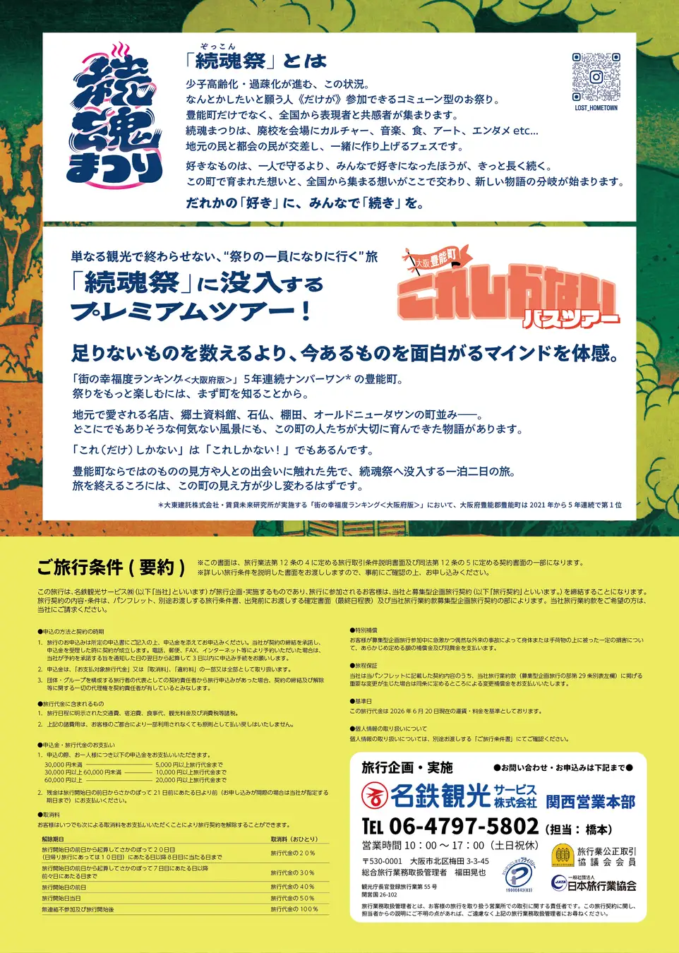 【大阪・豊能町】過疎化を、ひとつの町だけで抱えない。全国から集まって応援し合う火付けエンタメフェス「続魂祭」万博でつながった全国の地域プレイヤーが廃校に集い、互いの地域を応援する「続魂祭」