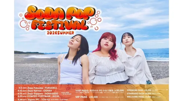 くれいじーまぐねっと、主催イベント「SODA POP FESTIVAL 2026 SUMMER」連動の全国クイズ大会「クイズ王決定戦」を開催。8月26日・豊洲PITで初代クイズ王が決定