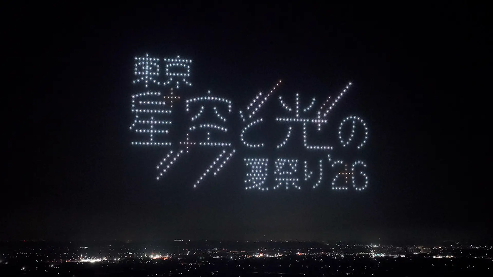 「東京 星空と光の夏祭り 2026」ドローンショー詳細・出演アーティスト・タイムテーブルを公開～映画『スパイダーマン：ブランド・ニュー・デイ』スペシャルドローンショーやオリジナル演出