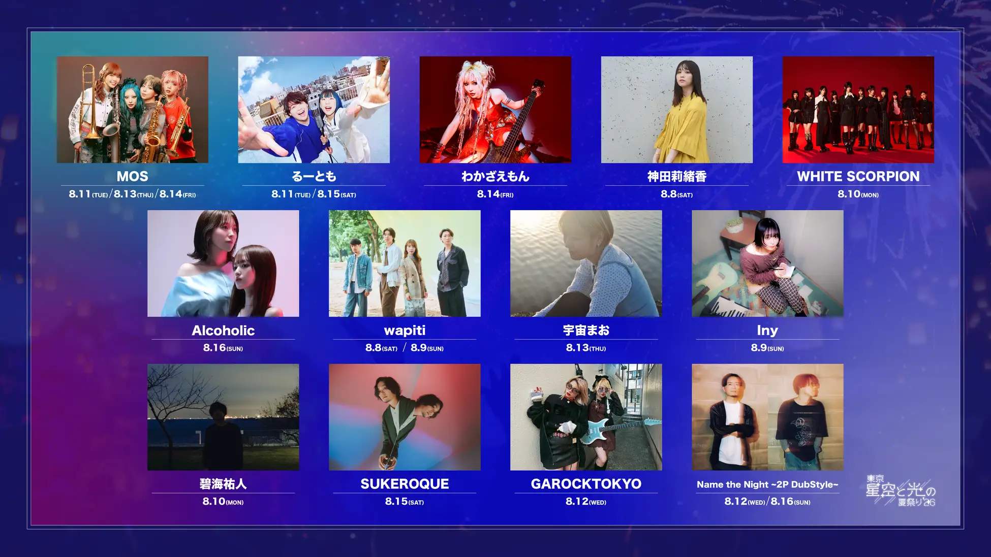 「東京 星空と光の夏祭り 2026」ドローンショー詳細・出演アーティスト・タイムテーブルを公開～映画『スパイダーマン：ブランド・ニュー・デイ』スペシャルドローンショーやオリジナル演出