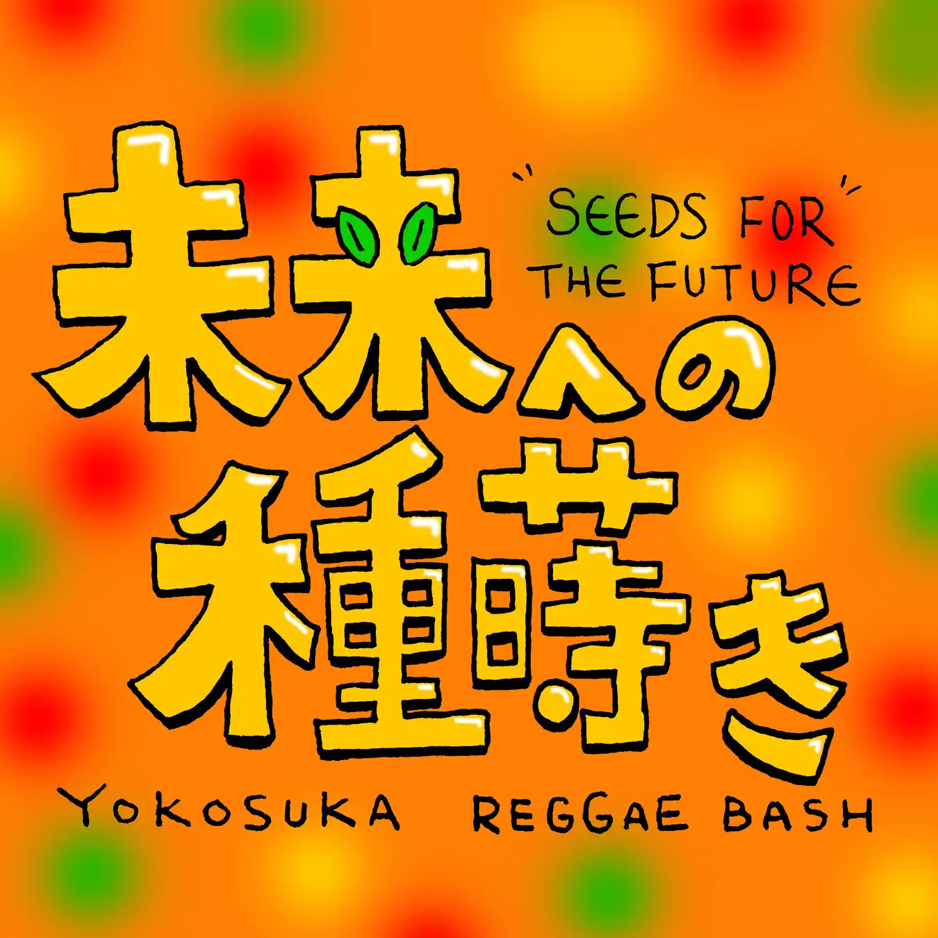 音楽で地方創生と未来への種蒔き!!YOKOSUKA REGGAE BASH 2026の新ヴィジュアルが解禁!!9月12日,13日開催　全出演ラインナップが公開!!4年目も入場無料!!