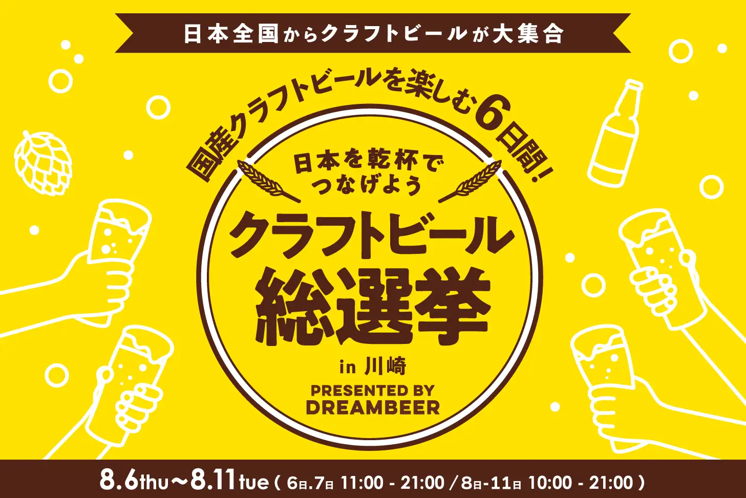 ～DREAMBEERで国産クラフトビールを楽しむ6日間～「クラフトビール総選挙2026 in 川崎」8月6日（木）～11日（火・祝）開催！株式会社DREAMBEER

