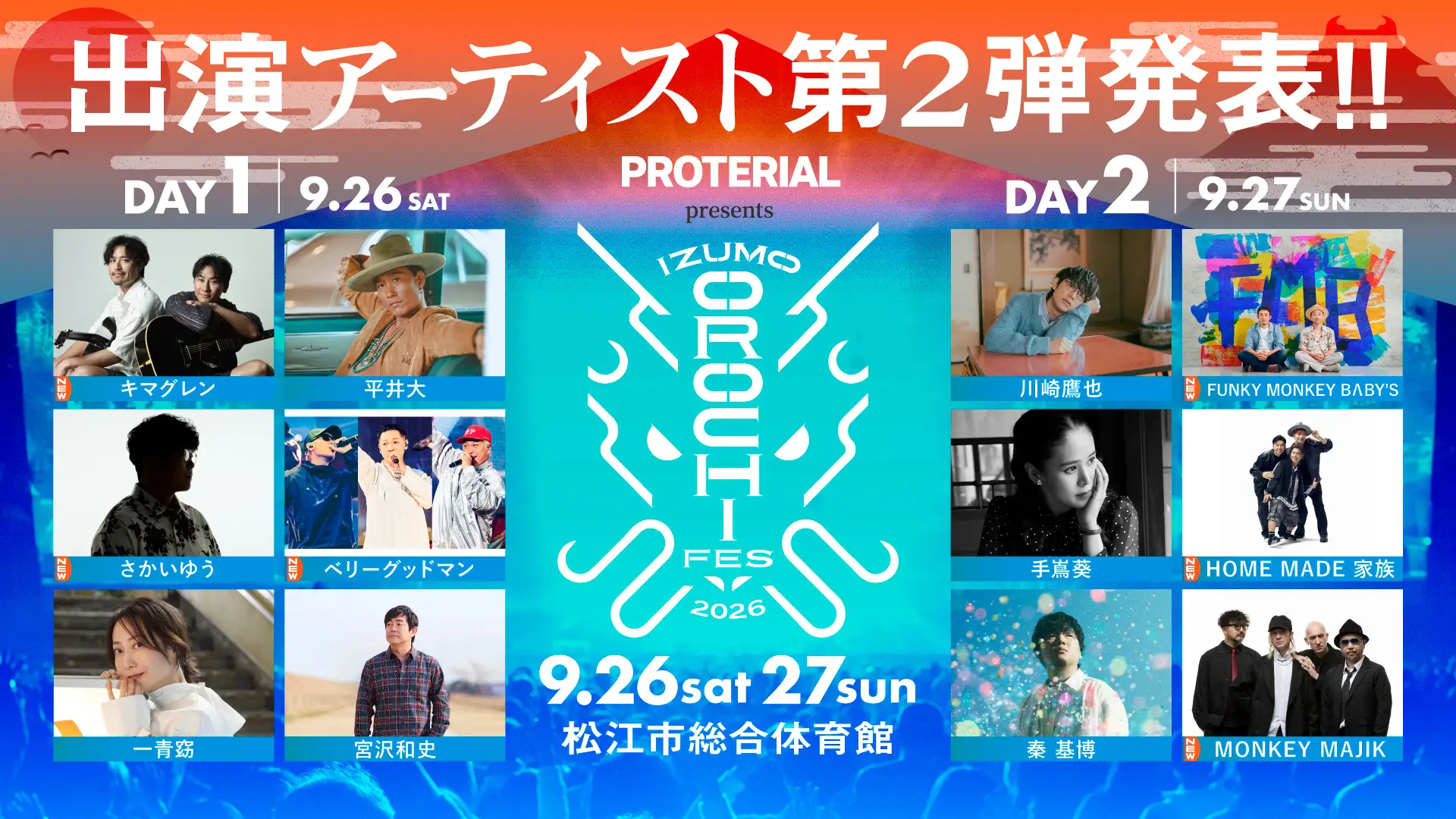 キマグレン、FUNKY MONKEY BΛBY'S、HOME MADE 家族ら6組の出演が決定！「IZUMO OROCHI FES 2026」第2弾アーティスト発表　TSKさんいん中央テレビ

