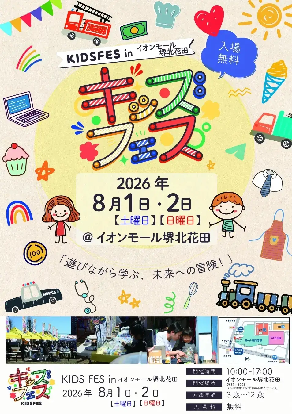 8月1日・2日開催！「KIDS FES in イオンモール堺北花田」のコンテンツをご紹介　親子で楽しめる体験コンテンツや飲食ブースがイオンモール堺北花田に集結　FoodFes株式会社