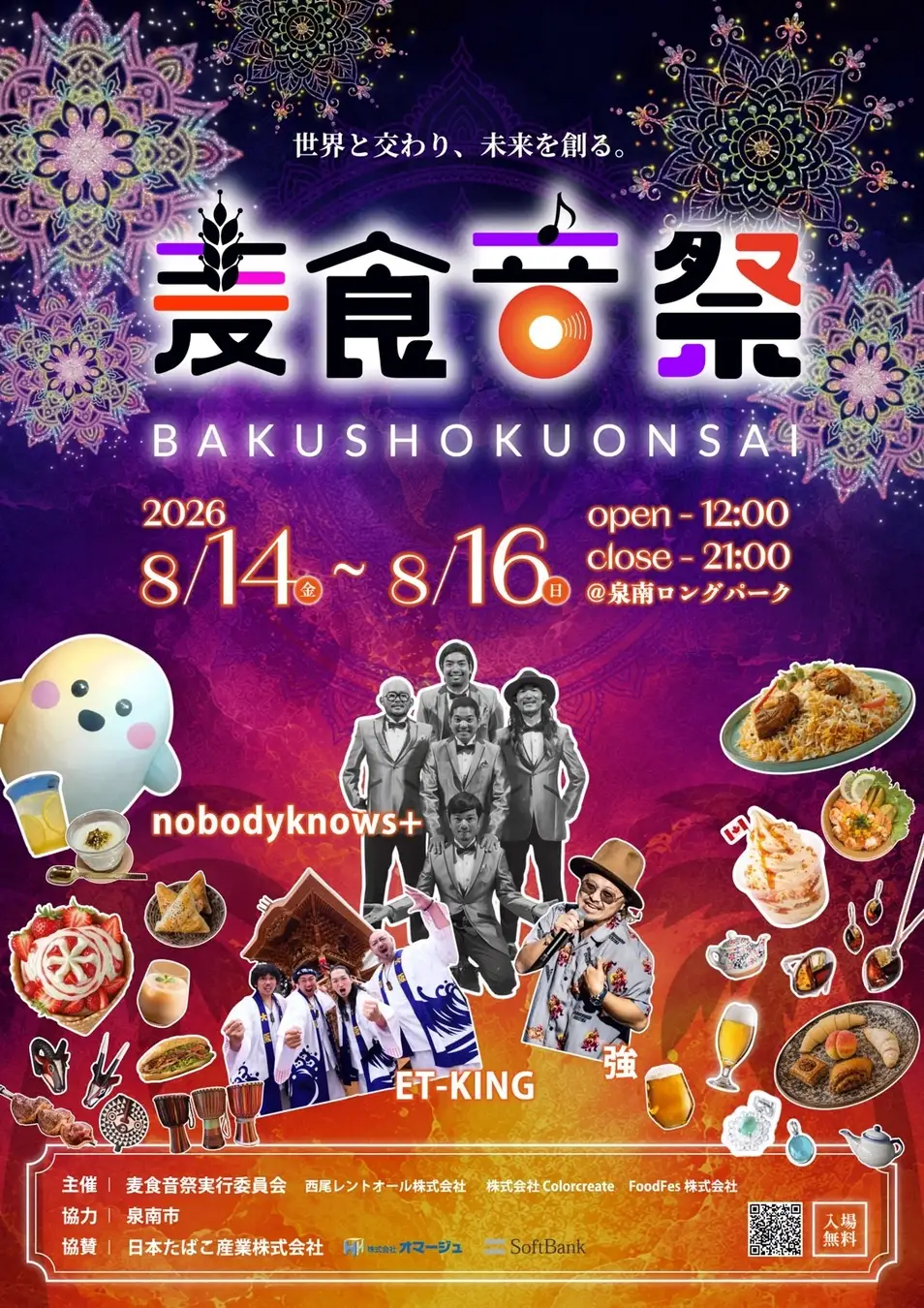 第2弾 前回18万人が来場した「麦食音祭」が泉南へ！50カ国以上の国・地域が集結、ライブアーティストも発表　nobodyknows+、ET-KING、強の出演が決定！株式会社Color create