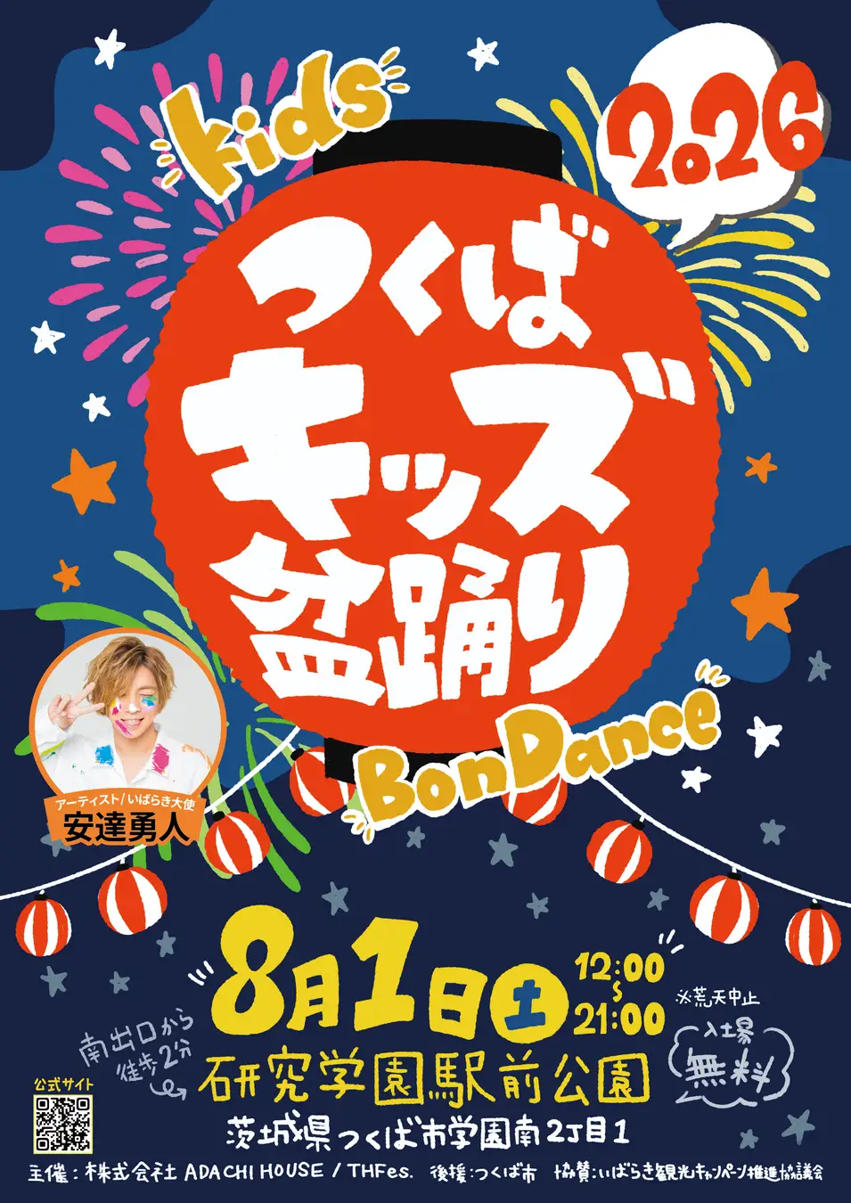 つくばの夏に、子どもたちの新しい夏祭りを。日本一低予算の盆踊り！？『つくばキッズ盆踊り2026』8月1日（土）研究学園駅前公園で開催！歌・ダンス・盆踊り・DJ・縁日・キッチンカー・花火まで楽しめる