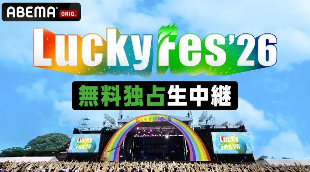LuckyFes'26、今年もABEMAでILLIT、Juice=Juice、湘南乃風、NiziU、NEWS 、FRUITS ZIPPER、 宝鐘マリンなど4日間で61組のステージをLIVE配信