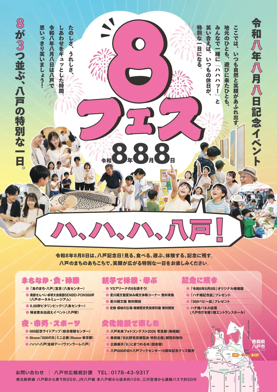 令和８年８月８日は「まちの記念日」ハ、ハ、ハ、八戸！八戸市