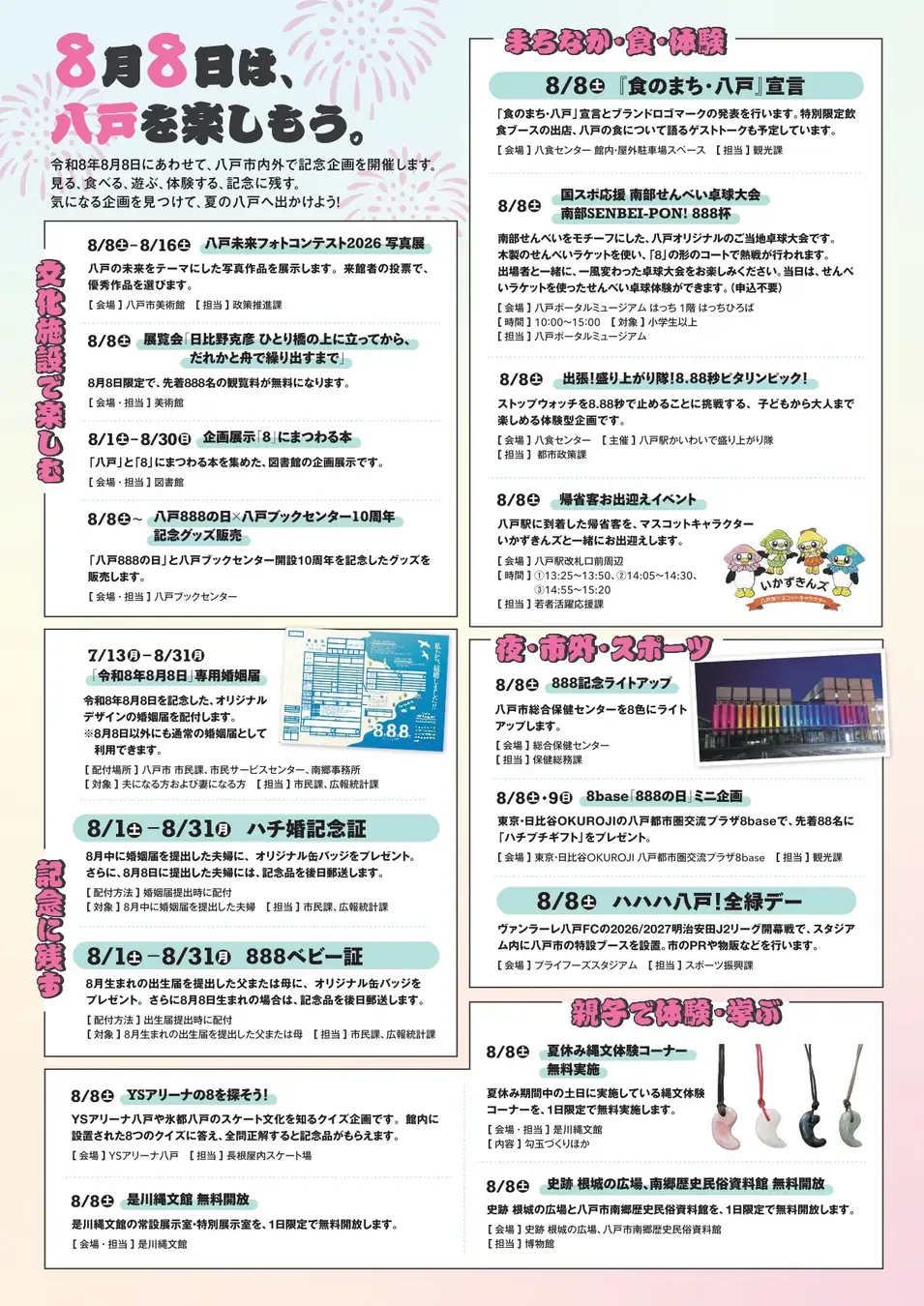 令和８年８月８日は「まちの記念日」ハ、ハ、ハ、八戸！八戸市