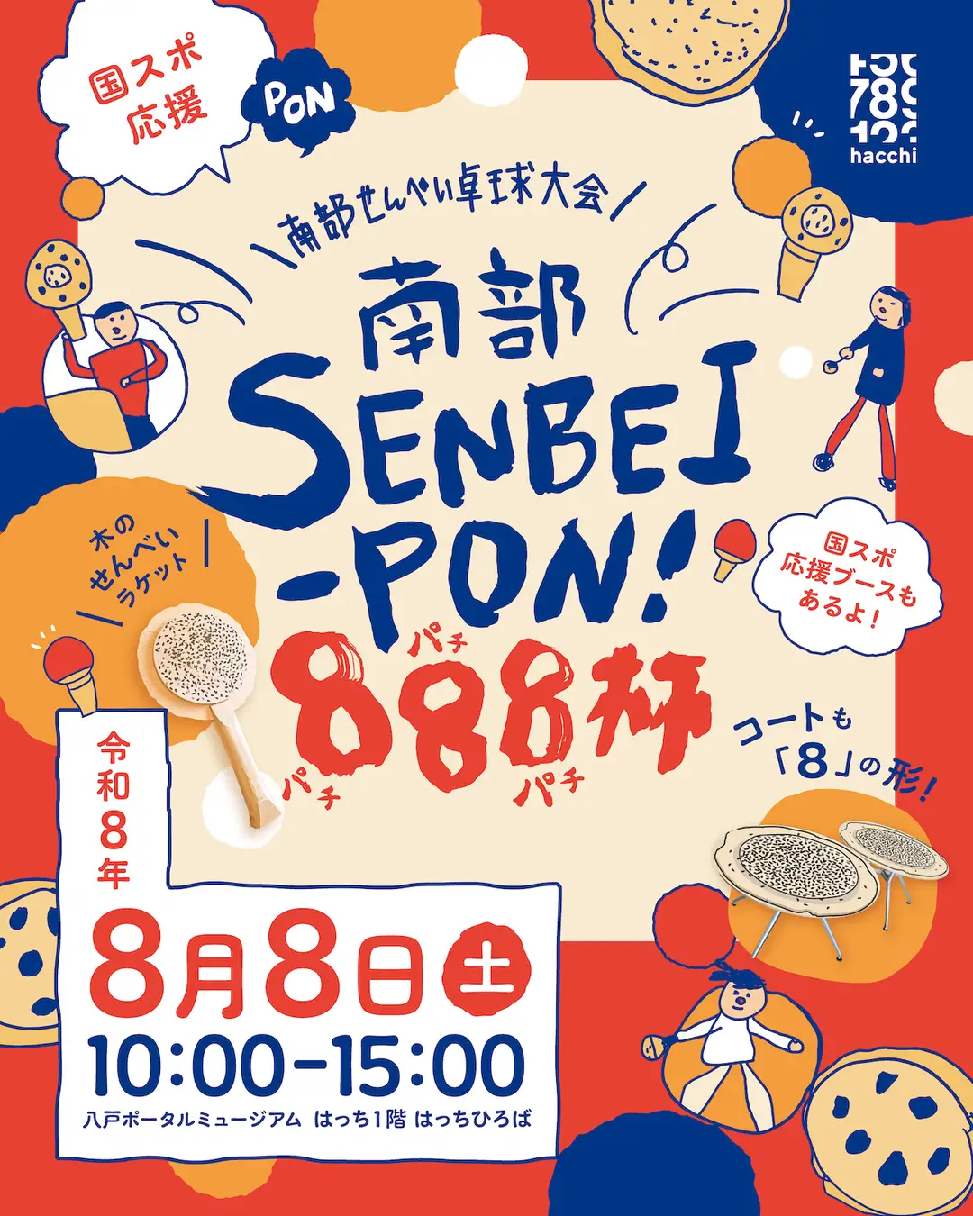 令和８年８月８日は「まちの記念日」ハ、ハ、ハ、八戸！八戸市