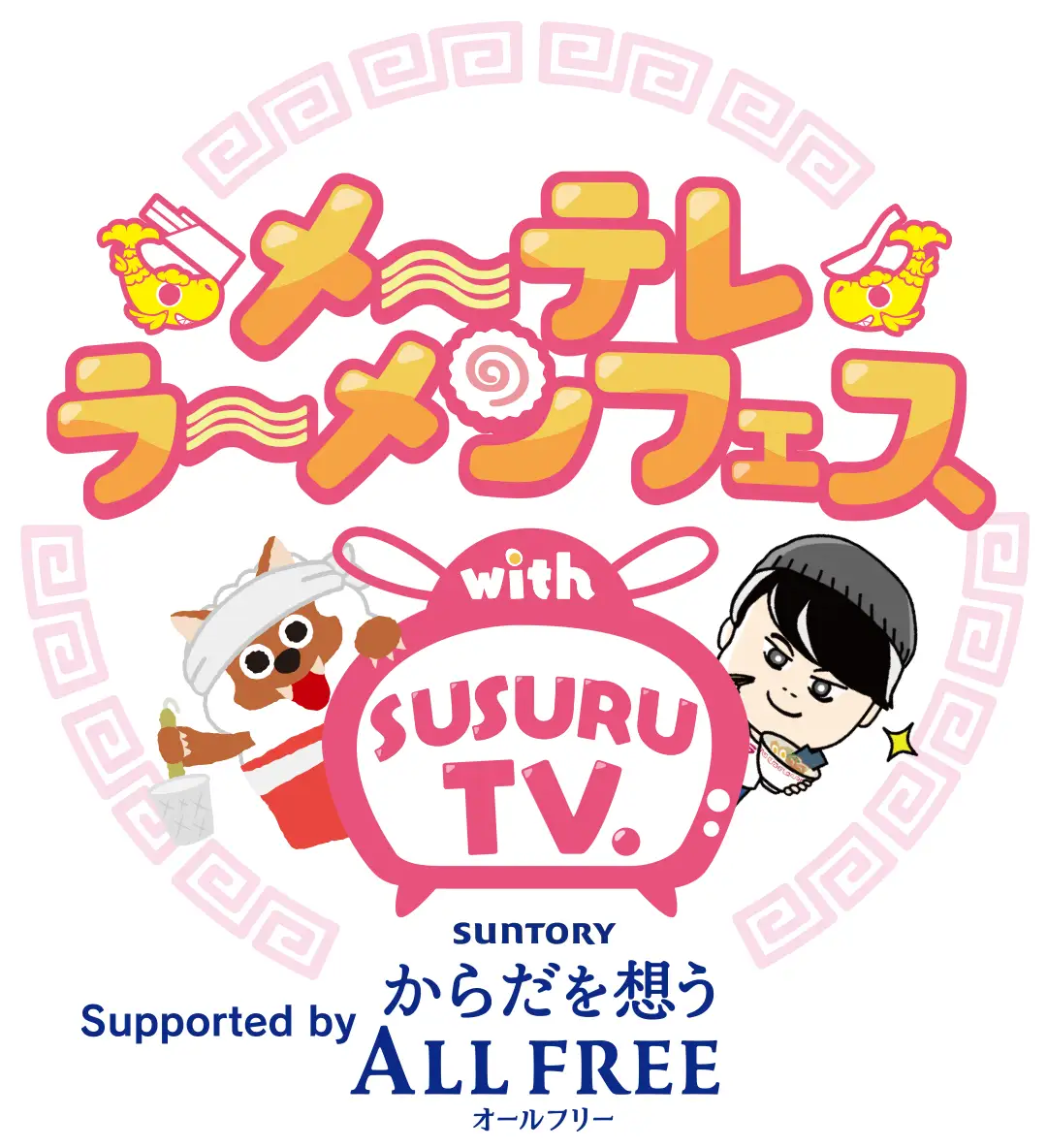 SUSURU厳選！出店ラーメン10店舗が決定！メ～テレラ～メンフェス with SUSURU TV.　Supported by サントリーからだを想うオールフリー　9月18日(金)〜9月24日(木) 