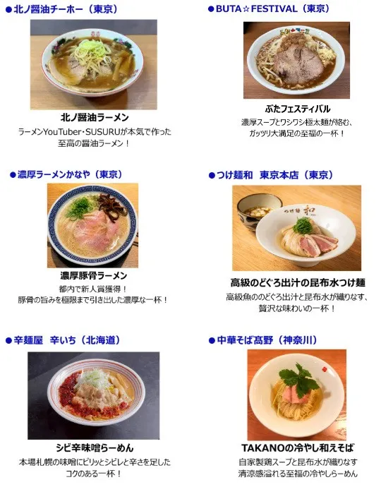 SUSURU厳選！出店ラーメン10店舗が決定！メ～テレラ～メンフェス with SUSURU TV.　Supported by サントリーからだを想うオールフリー　9月18日(金)〜9月24日(木) 