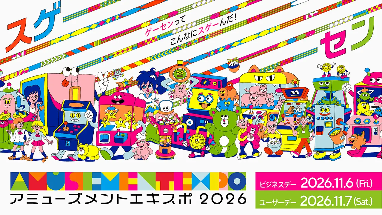 国内最大級の“アーケードゲームの祭典”が今年も開催！アミューズメント エキスポ 2026 11月6日(金)・7日(土)、東京ビッグサイトに“巨大なゲームセンター”が出現　コンセプトは「スゲーーーセン」