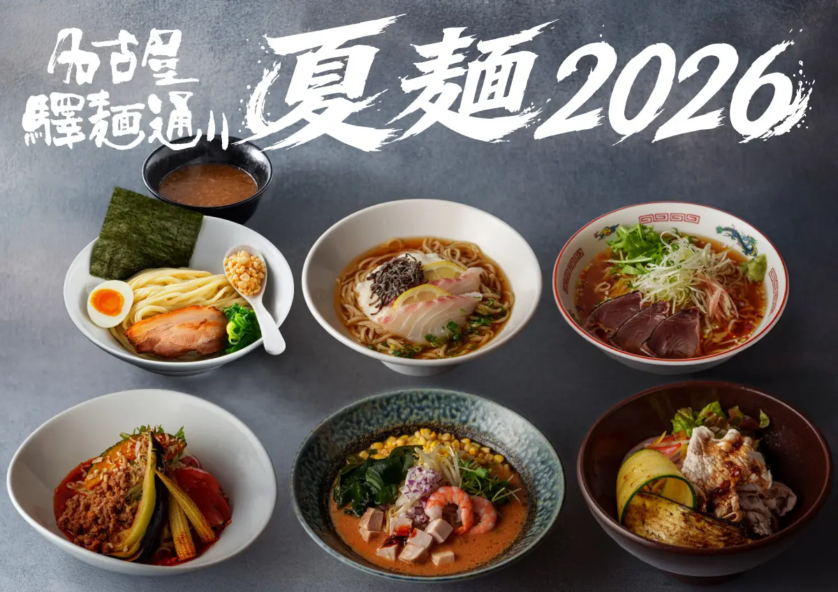 名古屋驛麺通りに「シンプルだからこそうまい。」700円のシンプルラーメンが期間限定で登場　「きのかわ軒」「ほくと亭」にて期間限定『シンプルラーメン』を販売　ジェイアール東海フードサービス株式会社
