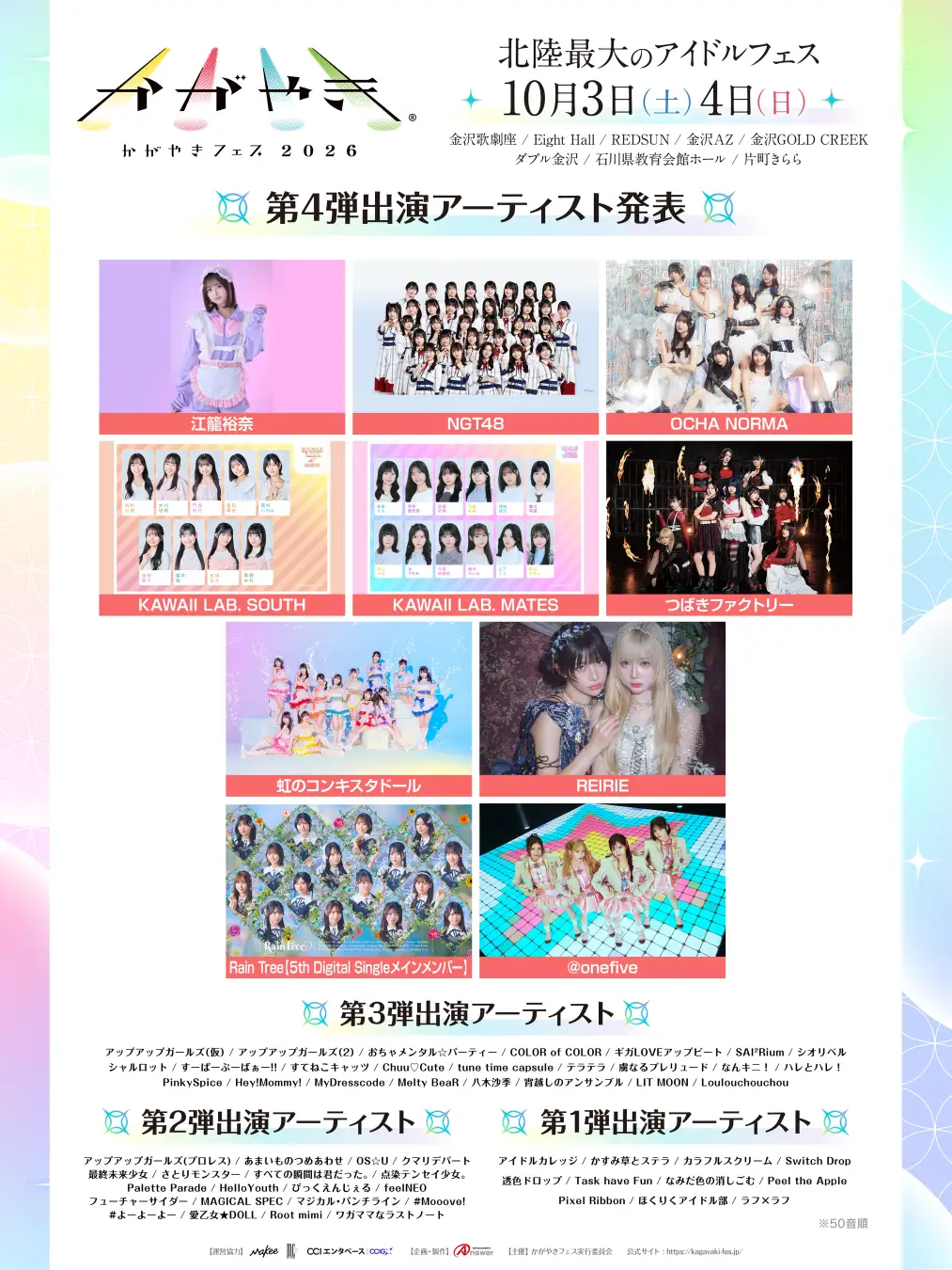 北陸最大のアイドルフェス「かがやきフェス2026」第4弾出演アーティスト10組発表・かがやきフェス公式アプリ配信中・チケット「かがやきフェス満喫チケット」数量限定先行販売中！アンサー株式会社