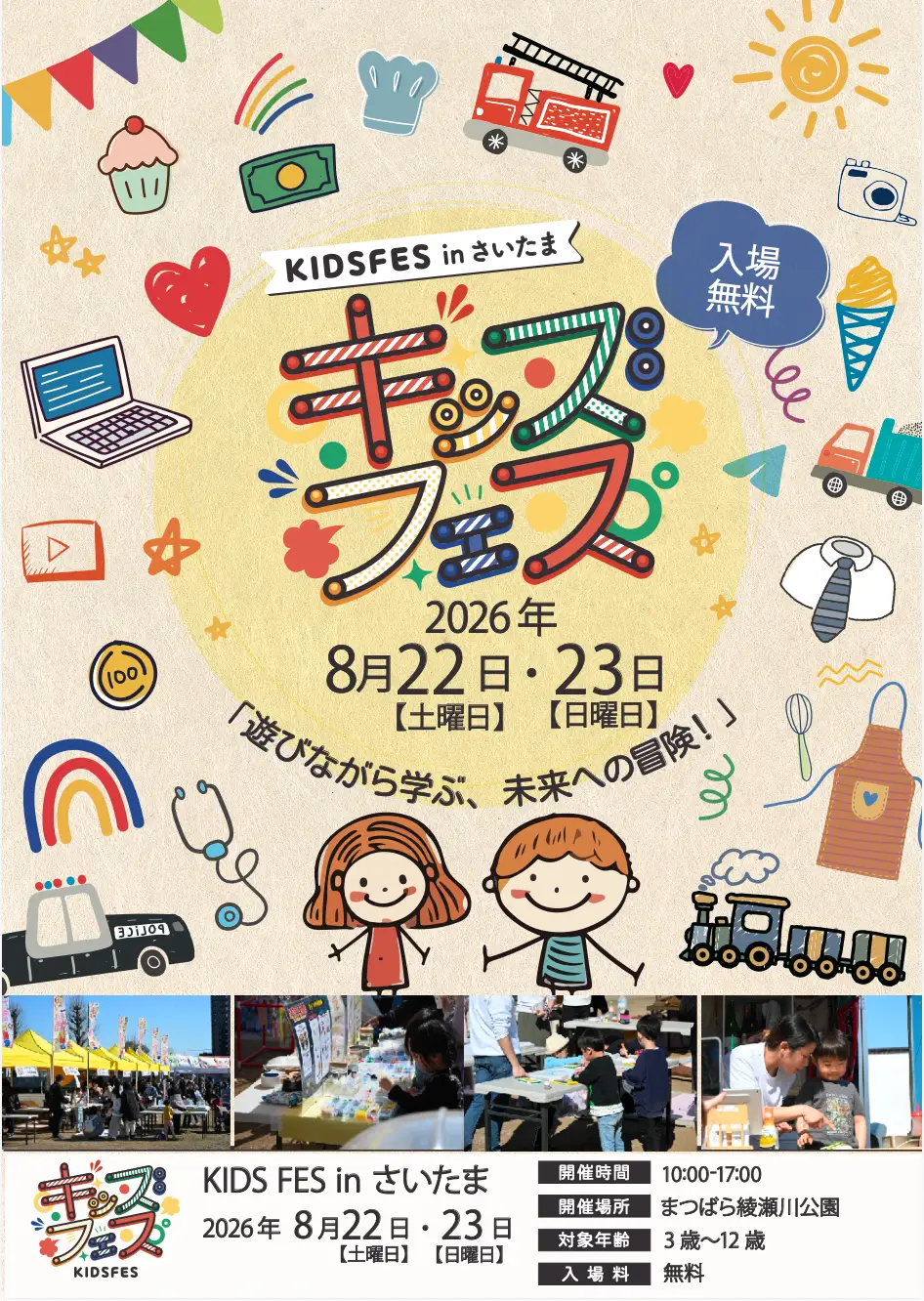 親子で楽しめる体験型イベント「KIDS FES in さいたま」が8月22日・23日に開催　親子で楽しめる体験コンテンツや飲食ブースがまつばら綾瀬川公園に集結　FoodFes株式会社