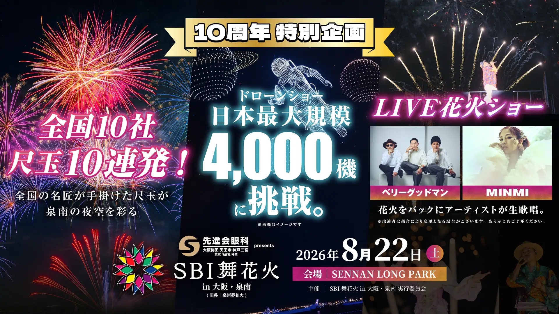 【大阪府・泉南市】「泉州夢花火」を超えるスケールへ 4,000機ドローン×全国10社の尺玉×LIVE花火泉州の夏とともに10年。「SBI舞花火」特別企画を公開