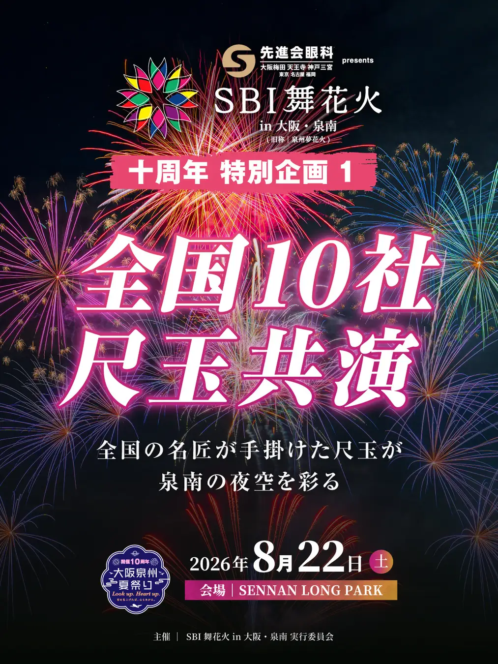 【大阪府・泉南市】「泉州夢花火」を超えるスケールへ 4,000機ドローン×全国10社の尺玉×LIVE花火泉州の夏とともに10年。「SBI舞花火」特別企画を公開