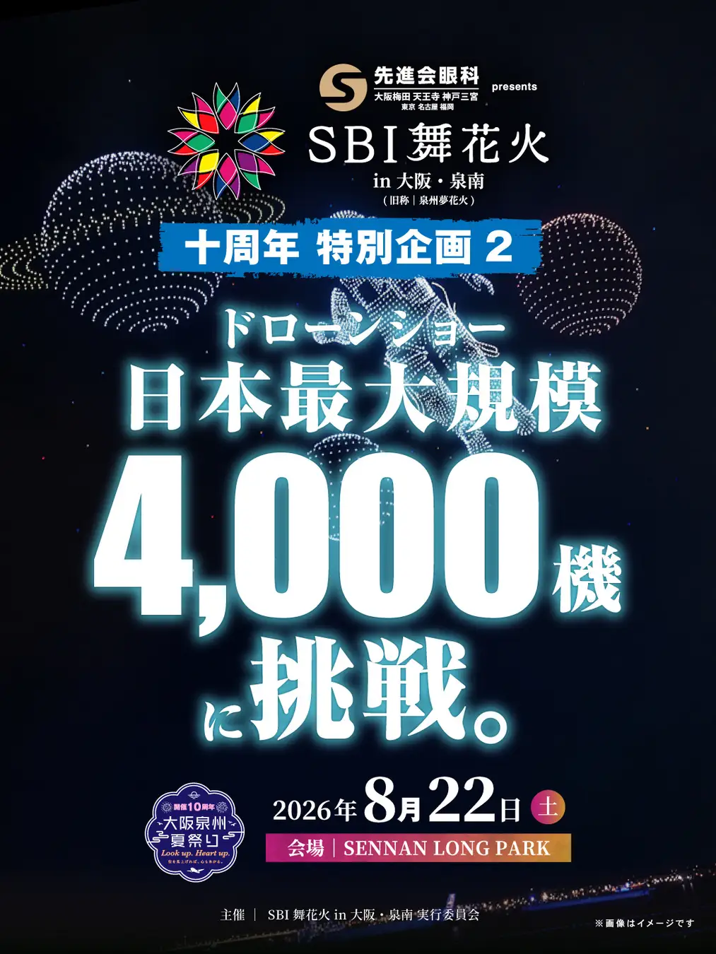 【大阪府・泉南市】「泉州夢花火」を超えるスケールへ 4,000機ドローン×全国10社の尺玉×LIVE花火泉州の夏とともに10年。「SBI舞花火」特別企画を公開