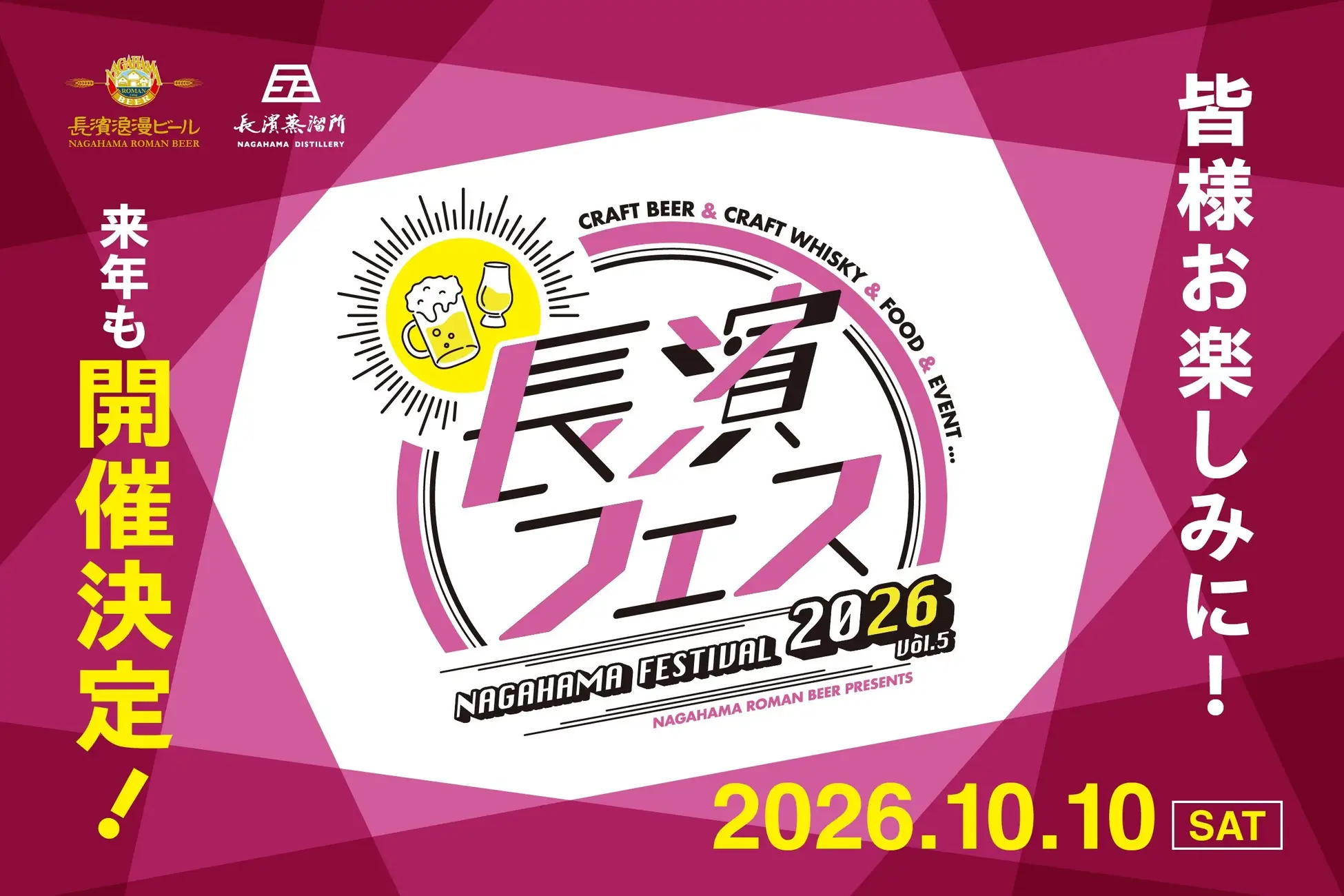 長浜の魅力を味わい尽くす！お酒と地域を結ぶ祭典「長濱フェス 2026」を10月10日(土)に開催いたします　昨年よりさらに規模拡大！地元長浜市を盛り上げる「長濱フェス 2026」開催