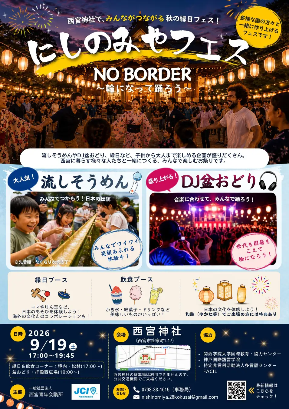 【西宮青年会議所】9/19（土）西宮神社で大人気のDJ盆踊り＆流しそうめん！にしのみやフェス　NO BORDER～輪になって踊ろう～ のご案内　地域に暮らす外国人の皆さんと共につくりあげる縁日フェス