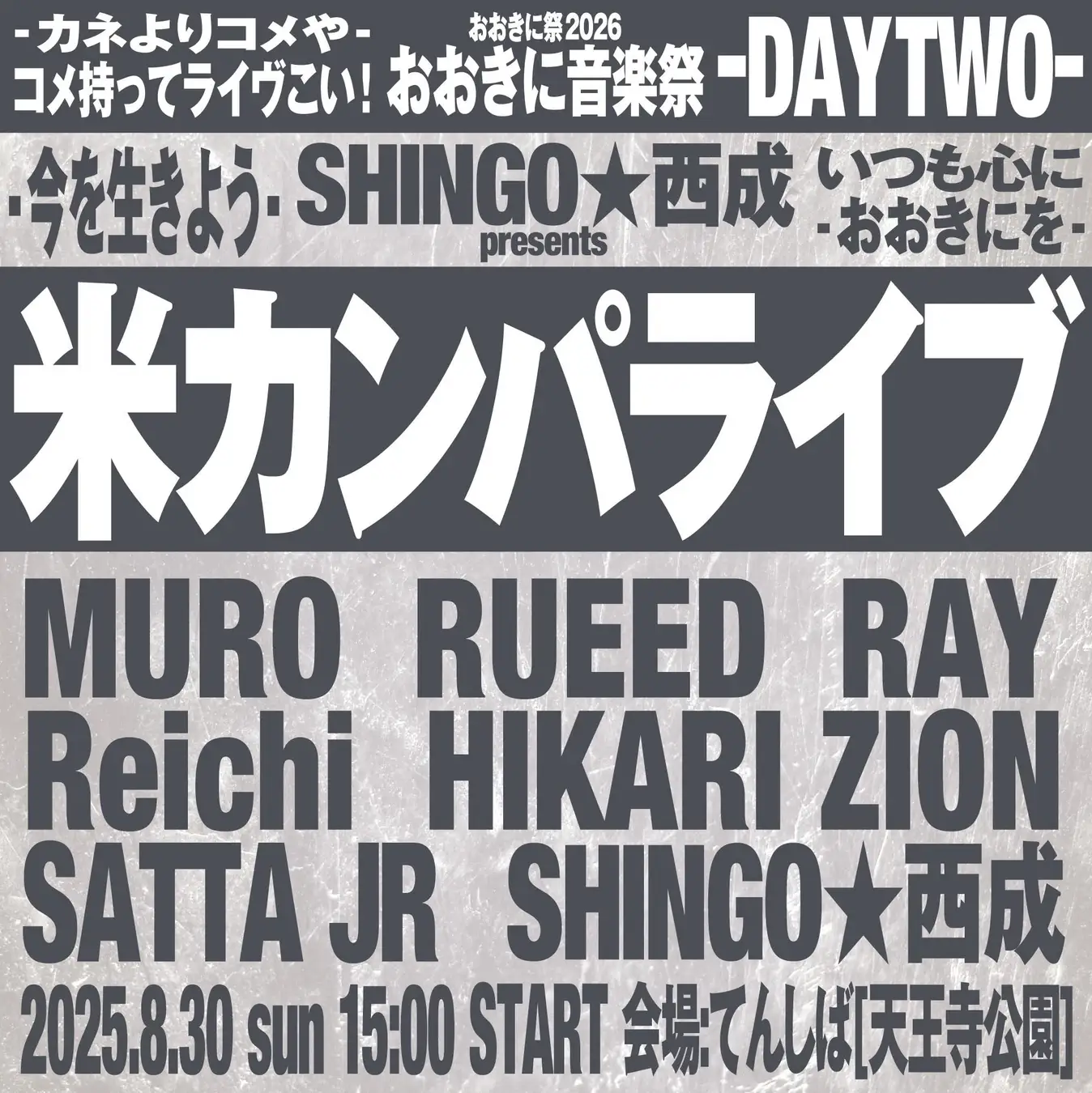 【第8回おおきに祭｜8/29・30開催】入場無料！「おおきに音楽祭」presented by おおきに商店　出演アーティスト情報、タイムテーブルが解禁！株式会社おおきに商店