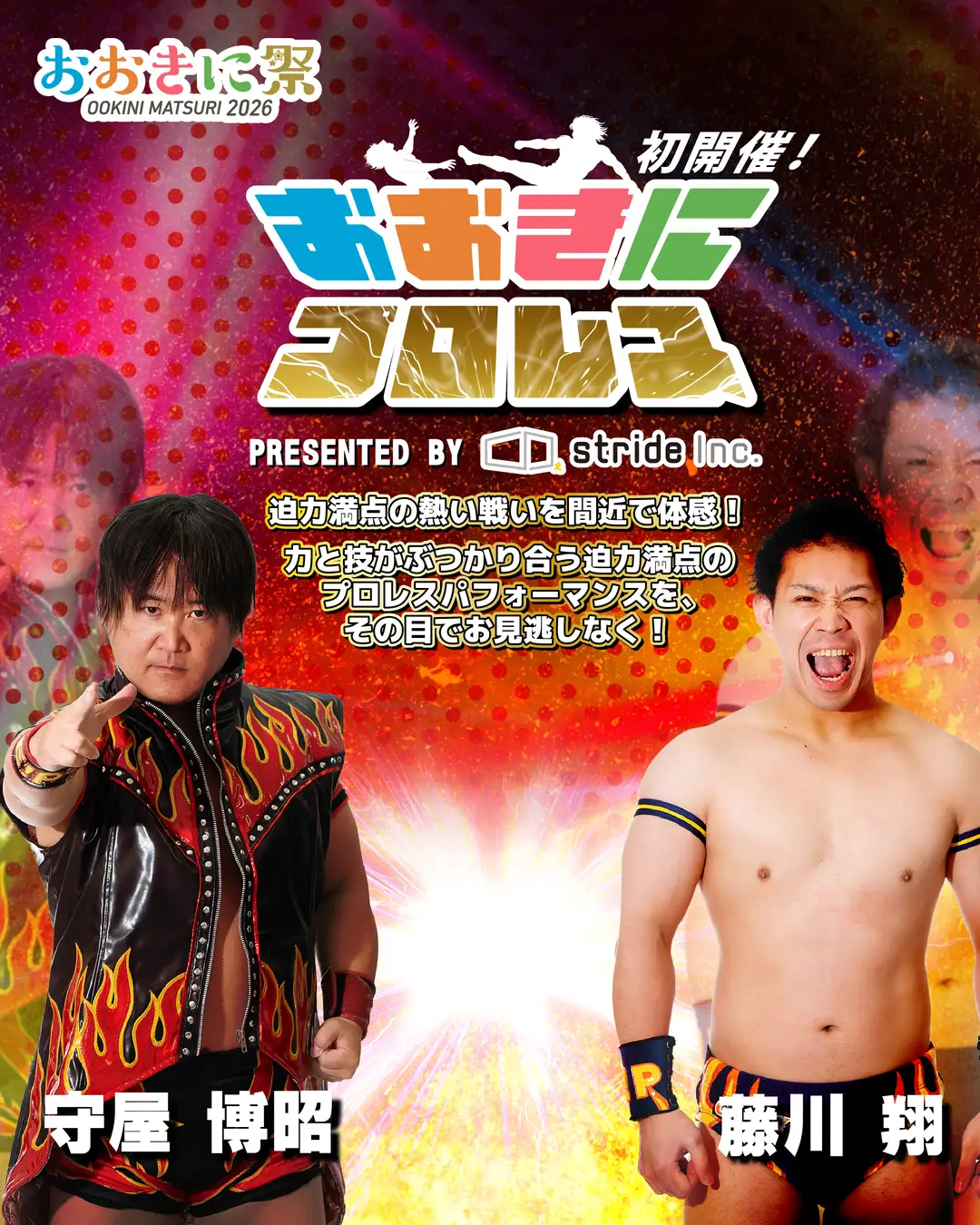 【第8回おおきに祭｜8/29・30開催】☆初開催☆「おおきにプロレス」 情報公開しました！おおきに祭では初開催となる「おおきにプロレス」Presented by ストライドの情報を公開しました。