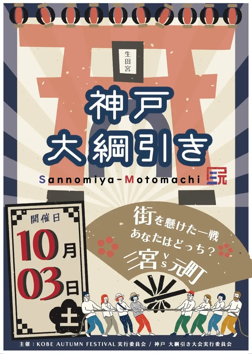連覇か、雪辱か。神戸のまちを懸けた大勝負、再び！「第2回 神戸 大綱引き大会」10月3日(土)開催!三宮 VS 元町、総勢300人が約50mの大綱を引き合う! 神戸にゆかりのある一般参加者を広く募集!