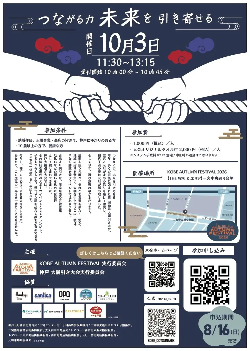 連覇か、雪辱か。神戸のまちを懸けた大勝負、再び！「第2回 神戸 大綱引き大会」10月3日(土)開催!三宮 VS 元町、総勢300人が約50mの大綱を引き合う! 神戸にゆかりのある一般参加者を広く募集!