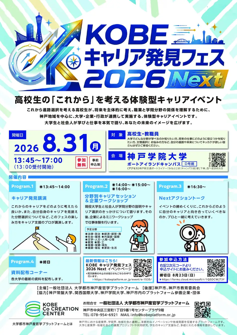 進路選択のヒントがここに集まる――高校生のためのキャリア発見イベント「KOBE キャリア発見フェス 2026 Next」神戸学院大学