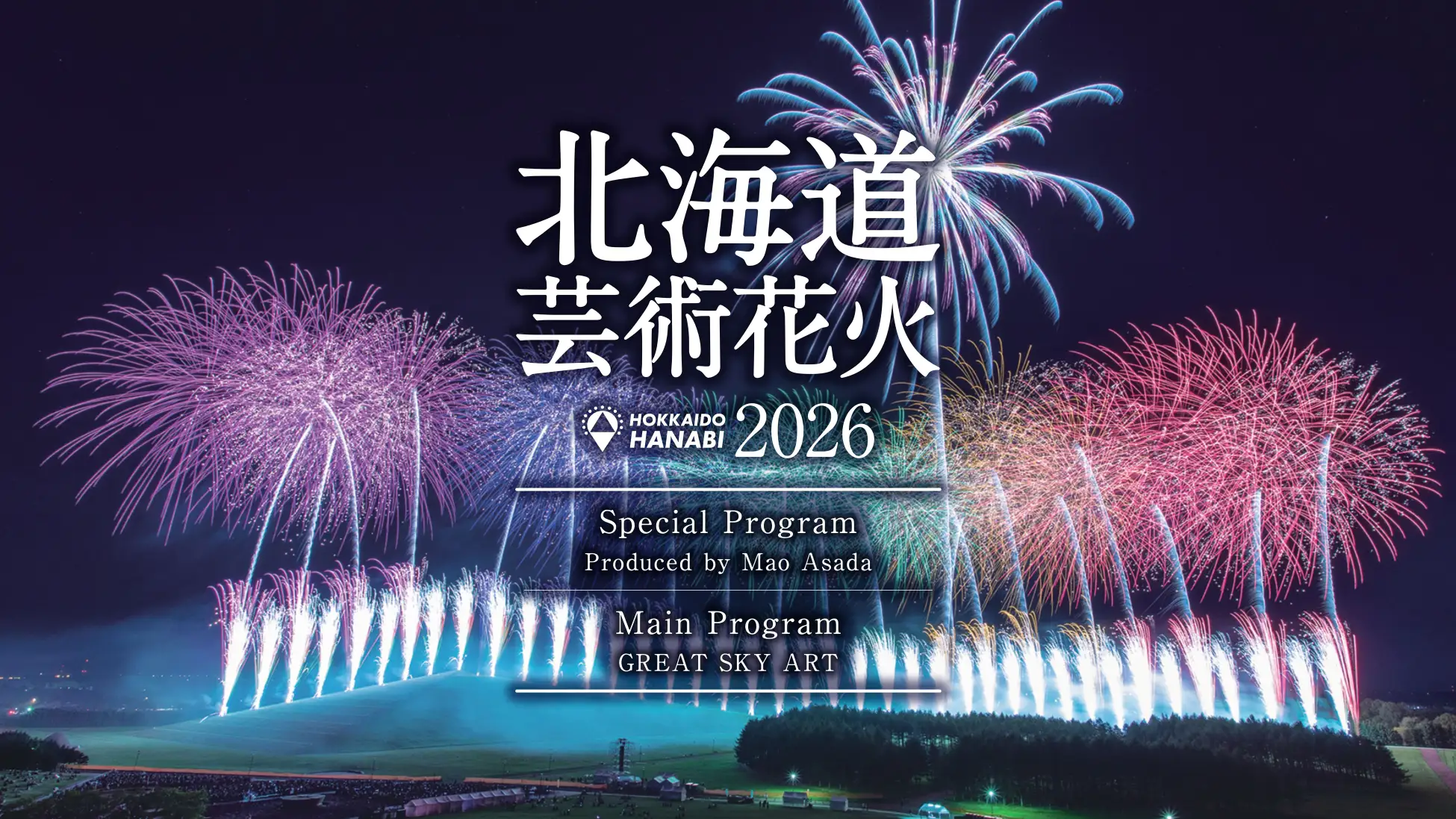 【北海道芸術花火 2026】氷上で描かれた軌跡を、今度は夜空に。浅田真央、初の花火作品プロデュースに挑戦！競技人生を象徴する「ラフマニノフ」の演技を花火コレオグラファー・大矢亮と共同制作。