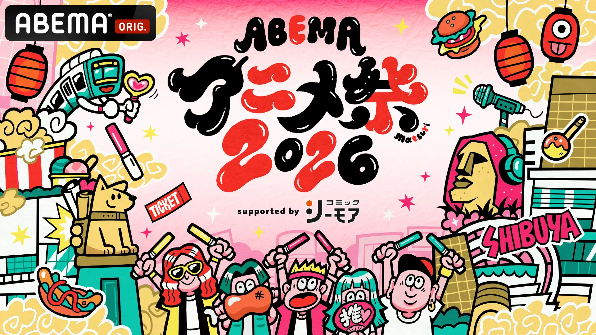 9月19日（土）・20日（日）に開催する「ABEMAアニメ祭 2026 supported by コミックシーモア」、追加無料ステージ＆出演者、タイムテーブルを発表！ABEMA