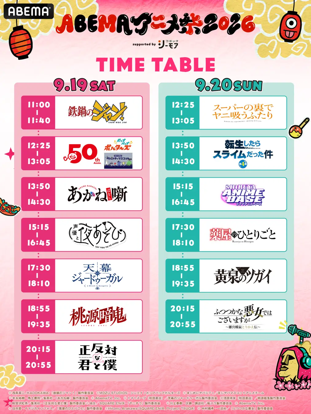 9月19日（土）・20日（日）に開催する「ABEMAアニメ祭 2026 supported by コミックシーモア」、追加無料ステージ＆出演者、タイムテーブルを発表！ABEMA