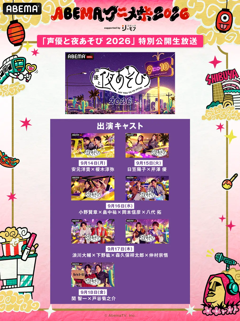 9月19日（土）・20日（日）に開催する「ABEMAアニメ祭 2026 supported by コミックシーモア」、追加無料ステージ＆出演者、タイムテーブルを発表！ABEMA