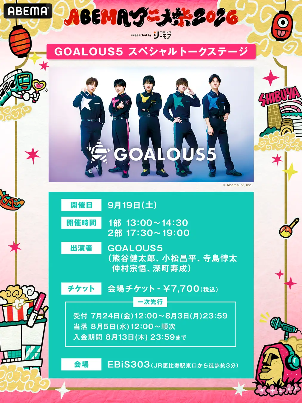 9月19日（土）・20日（日）に開催する「ABEMAアニメ祭 2026 supported by コミックシーモア」、追加無料ステージ＆出演者、タイムテーブルを発表！ABEMA