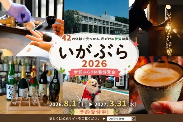 【三重県　伊賀市】42の体験で伊賀の魅力を満喫！！「いがぶら2026」を開催します　今年初「愛犬を忍者犬に変身！」など話題の新プログラムも登場