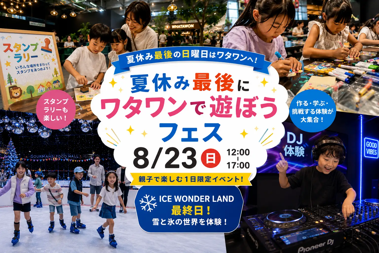 夏休み最後の日曜日は、子どもが主役！作る・学ぶ・DJ体験も！8/23「ワタワンで遊ぼうフェス」開催 ワークショップ、夏休みの宿題、スタンプラリーまで親子で楽しめる1日。株式会社antiqua