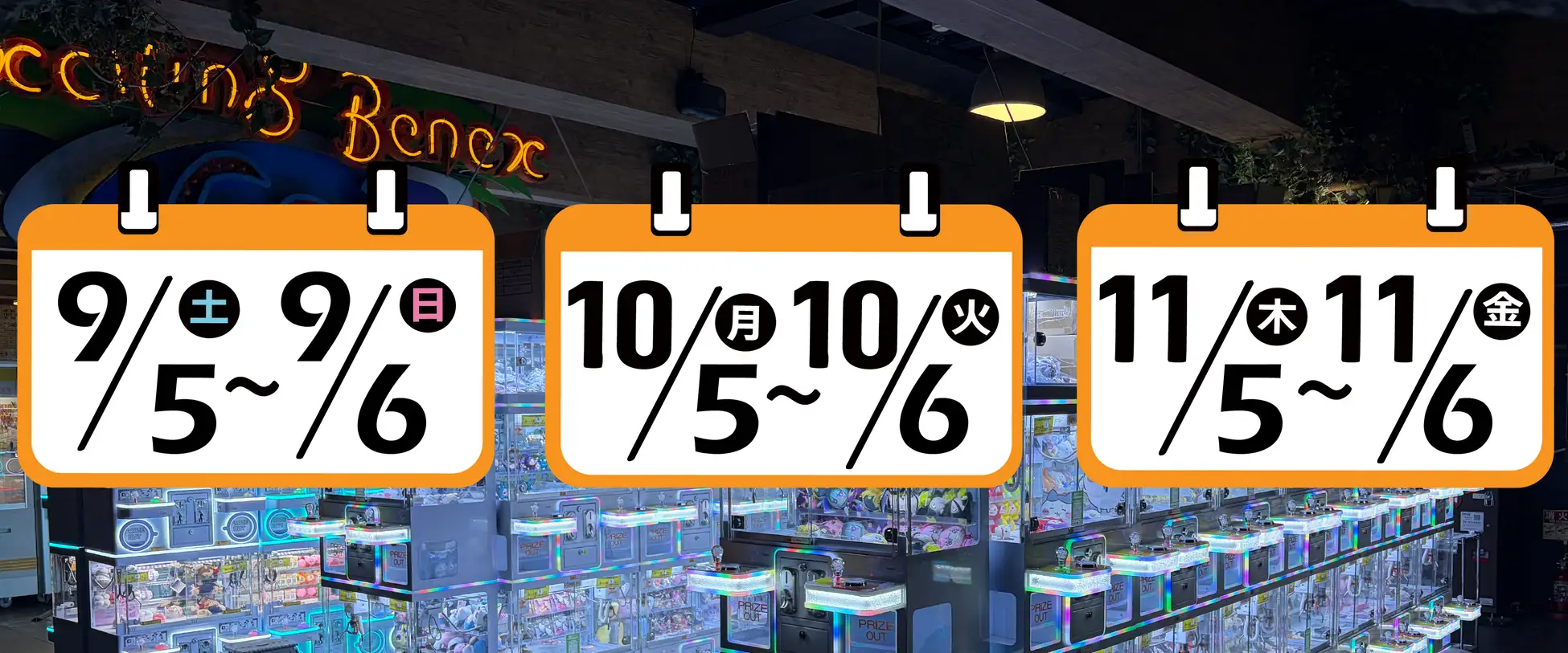 クレーンゲーム専門店『Benex』毎月5・6日を、Benex全5店舗で、“4ブースに1ブースのアームのパワーがMAXになる日”を常設！爆獲れを実感できるクレーンゲーム体験を提供 株式会社ティスコ