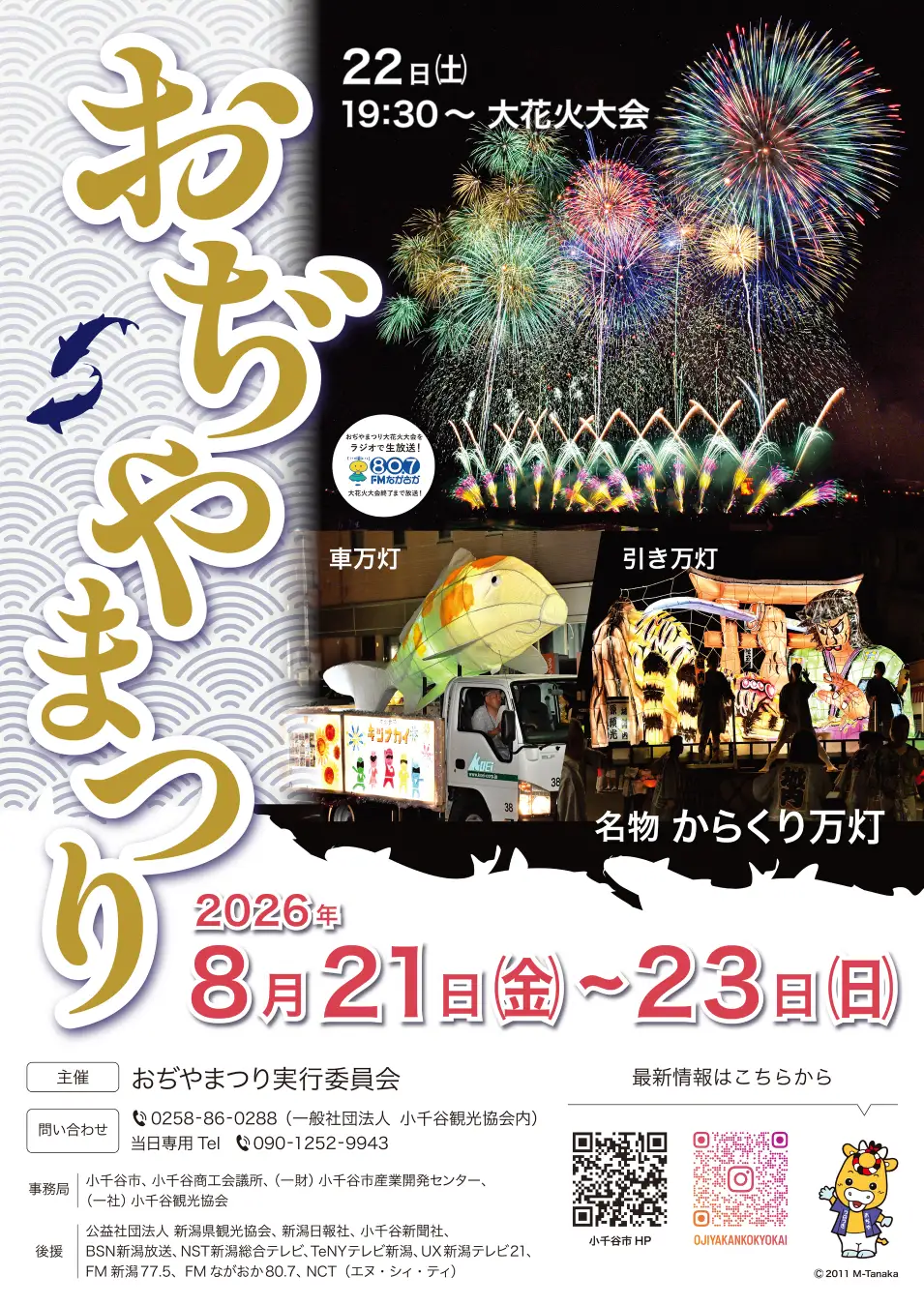 【新潟県小千谷市】人口約3万人のまちで約7,000発の花火大会⁉花火のまちが誇る「おぢやまつり」を開催！（8月21日～23日）小千谷市
