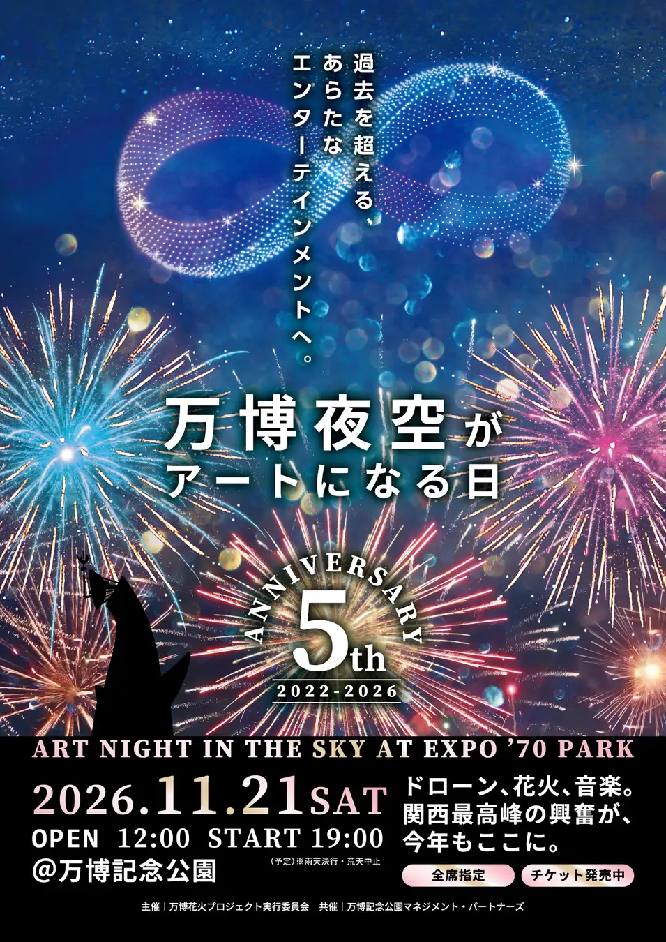 暑い夏を乗り越え、涼しい晩秋の夜空で花火×ドローンショーを。「第5回 万博夜空がアートになる日 2026」２次プレリザーブ受付開始！万博花火プロジェクト実行委員会