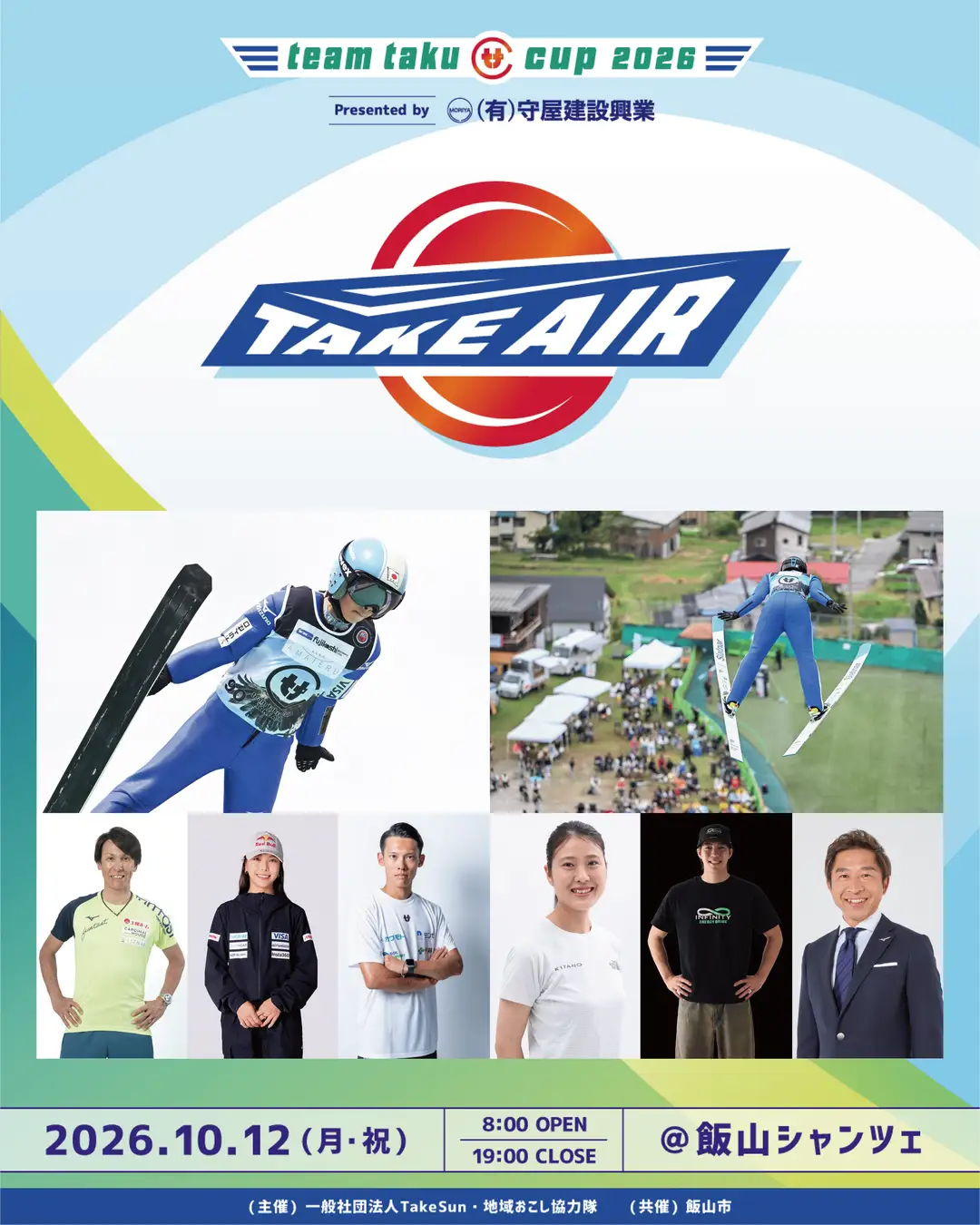【竹内択・葛西紀明・髙梨沙羅ら集結】新感覚スポーツフェス「teamtaku CUP TAKE AIR 2026」10月12日長野県飯山市で開催決定！本日18時よりチケット販売開始 