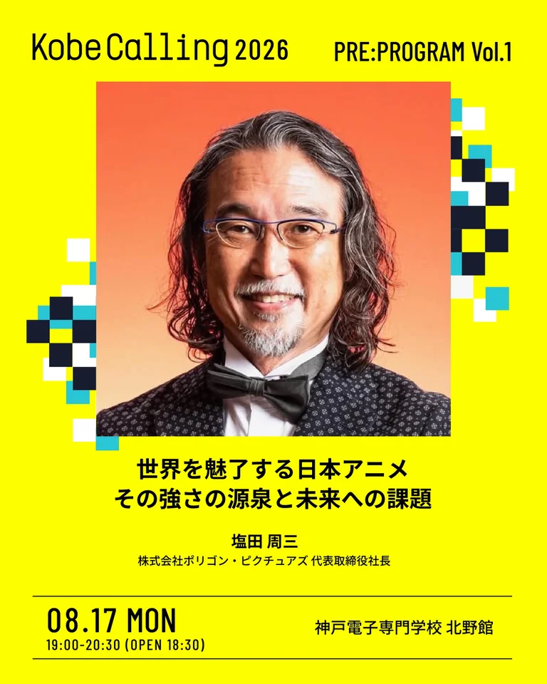 思考と感性が揺さぶられる2日間。「Kobe Calling 2026」10/31-11/1 神戸・KIITOにて開催決定！〜サイエンスとアートが融合する特別展示から、知を集めたカンファレンス。