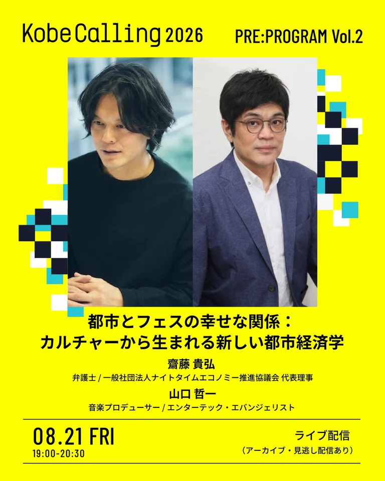思考と感性が揺さぶられる2日間。「Kobe Calling 2026」10/31-11/1 神戸・KIITOにて開催決定！〜サイエンスとアートが融合する特別展示から、知を集めたカンファレンス。