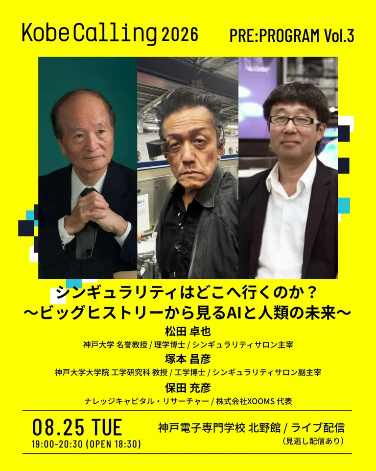 思考と感性が揺さぶられる2日間。「Kobe Calling 2026」10/31-11/1 神戸・KIITOにて開催決定！〜サイエンスとアートが融合する特別展示から、知を集めたカンファレンス。
