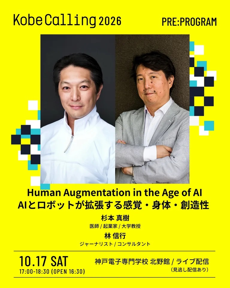 思考と感性が揺さぶられる2日間。「Kobe Calling 2026」10/31-11/1 神戸・KIITOにて開催決定！〜サイエンスとアートが融合する特別展示から、知を集めたカンファレンス。