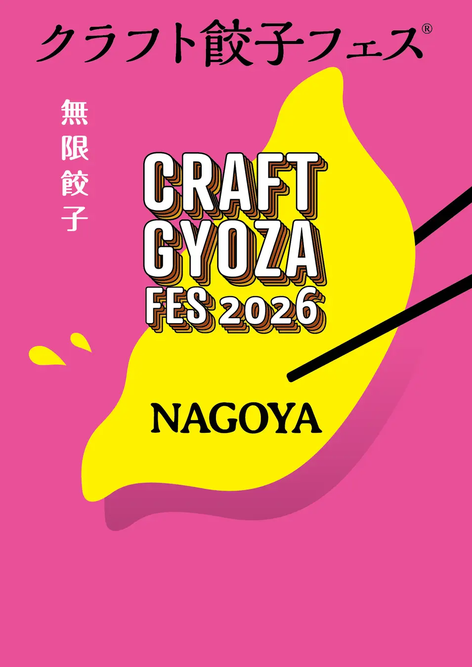 出店メニュー公開！「クラフト餃子フェス® NAGOYA 2026」約25種のクラフト餃子が名古屋・久屋大通公園に大集結！餃子の無限なる可能性が一堂に！LAF Entertainment株式会社